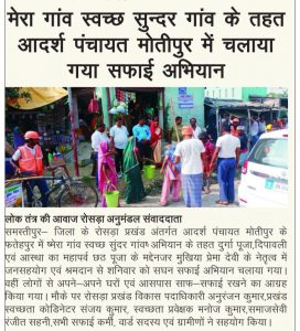 Read more about the article रोसरा प्रखंड के आदर्श ग्राम पंचायत राज मोतीपुर में सफाई अभियान.