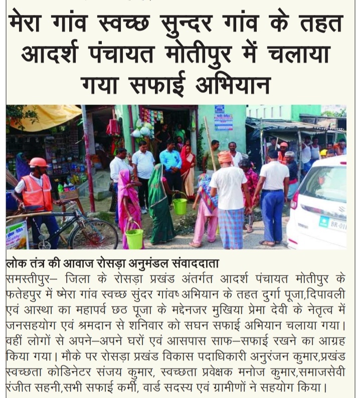 You are currently viewing रोसरा प्रखंड के आदर्श ग्राम पंचायत राज मोतीपुर में सफाई अभियान.