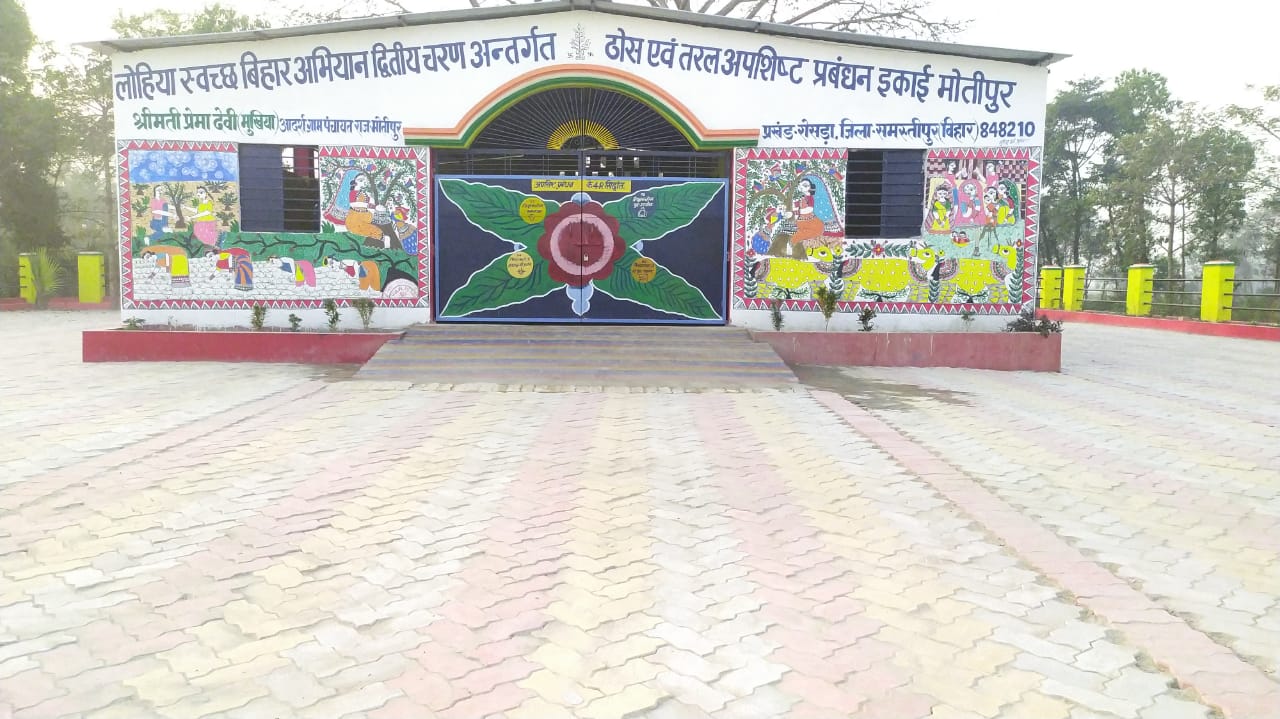 Read more about the article रोसड़ा के मोतीपुर में बना बिहार का मॉडल ‘लोहिया स्वच्छ बिहार’ अंतर्गत कचरा प्रबंधन का आकर्षक भवन..