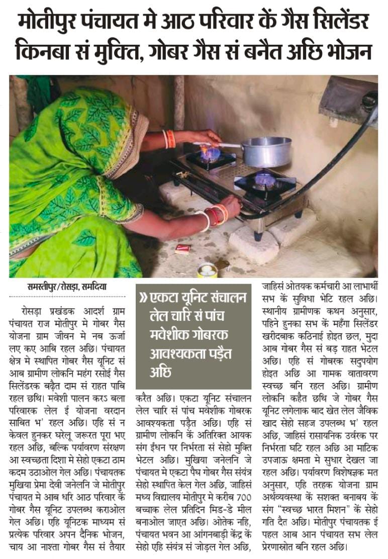 You are currently viewing बायोगैस प्लांट, आदर्श ग्राम पंचायत राज मोतीपुर, प्रखंड -रोसरा, जिला -समस्तीपुर।