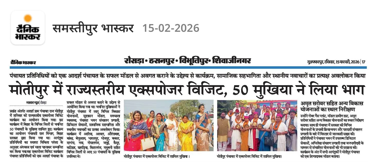 You are currently viewing पंचायती राज विभाग द्वारा,बिहार के 38 जिला के 50 मुखिया जी का एक्सपोजर विजिट कार्यक्रम। आदर्श ग्राम पंचायत राज मोतीपुर, प्रखंड -रोसरा, जिला -समस्तीपुर, बिहार।