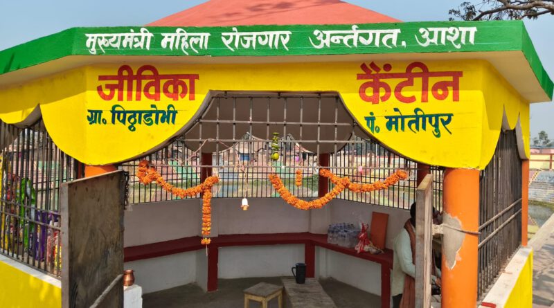 महिला स्वरोजगार एवं जिविका का साधन, जिविका कैंटीन, आदर्श ग्राम पंचायत राज मोतीपुर, प्रखंड -रोसरा, जिला -समस्तीपुर, बिहार।