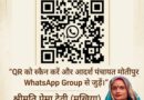 आदर्श पंचायत मोतीपुर के वाट्सऐप ग्रुप से जुड़ने के लिए QR code स्कैन करें।