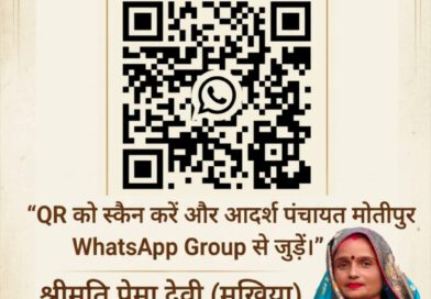 आदर्श पंचायत मोतीपुर के वाट्सऐप ग्रुप से जुड़ने के लिए QR code स्कैन करें।